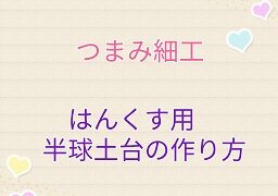 つまみ細工 土台の作り方 小花編 マリッコの衝動的ハンドメイド